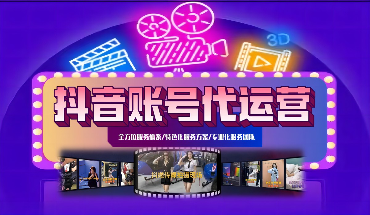 抖音賬號(hào)代運(yùn)營(yíng)